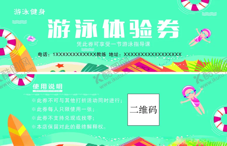 编号：12801509292354133484【酷图网】源文件下载-游泳体验券