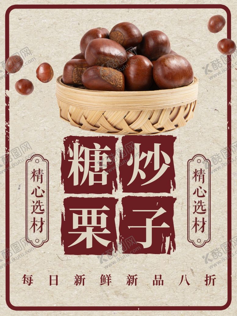 编号：66999401201856362464【酷图网】源文件下载-糖炒栗子