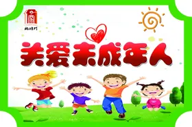 关爱未成年人草坪牌