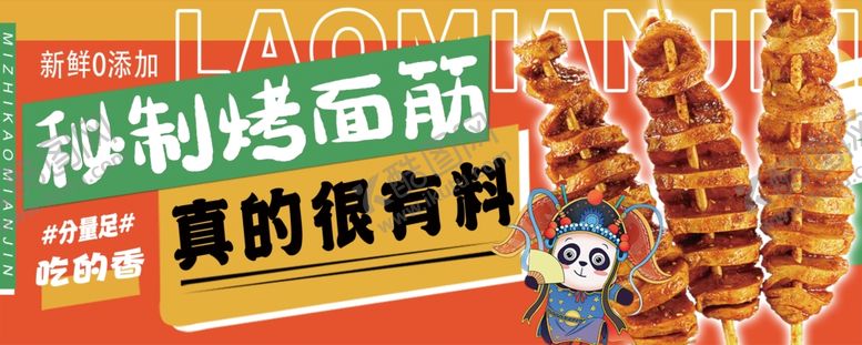 编号：54555502042001012646【酷图网】源文件下载-烤面筋