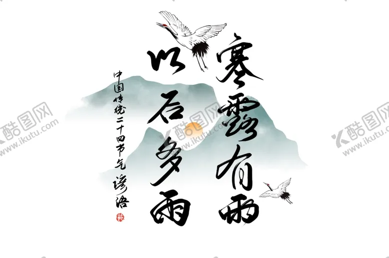 编号：99444902221915393193【酷图网】源文件下载-艺术字节气