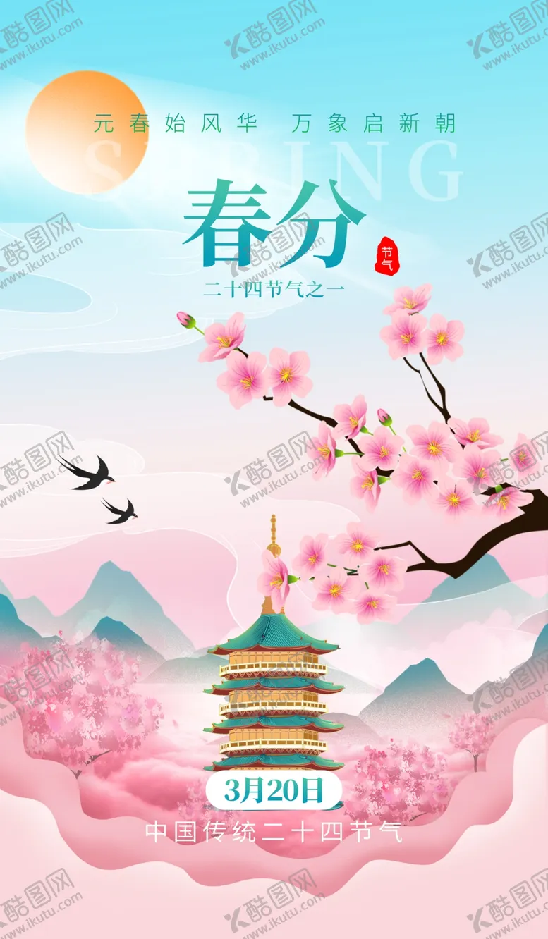 编号：12523402241045394101【酷图网】源文件下载-春分海报图片