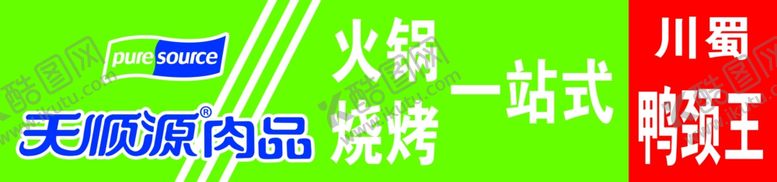 编号：72447609171703308586【酷图网】源文件下载-天顺源肉品牌匾
