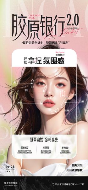 医美伍一假期胶原项目推广早安海报