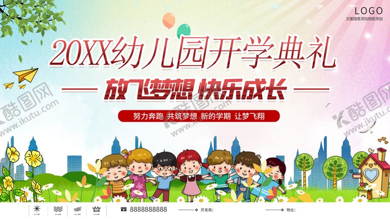 编号：23758609211618481084【酷图网】源文件下载-幼儿园开学典礼