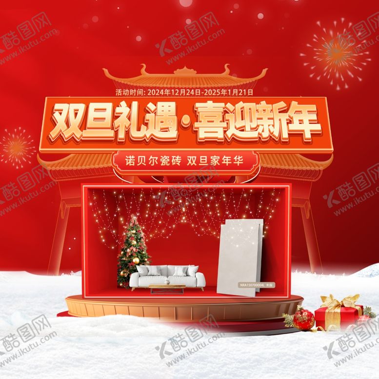 编号：55601502222347184131【酷图网】源文件下载-双旦礼遇喜迎新年