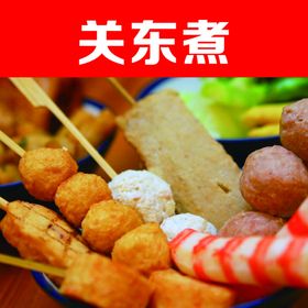 关东煮特色美食街边小吃