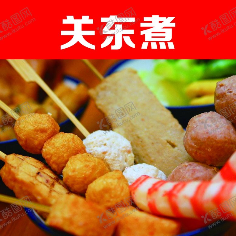 编号：35995211010353059437【酷图网】源文件下载-关东煮特色美食街边小吃