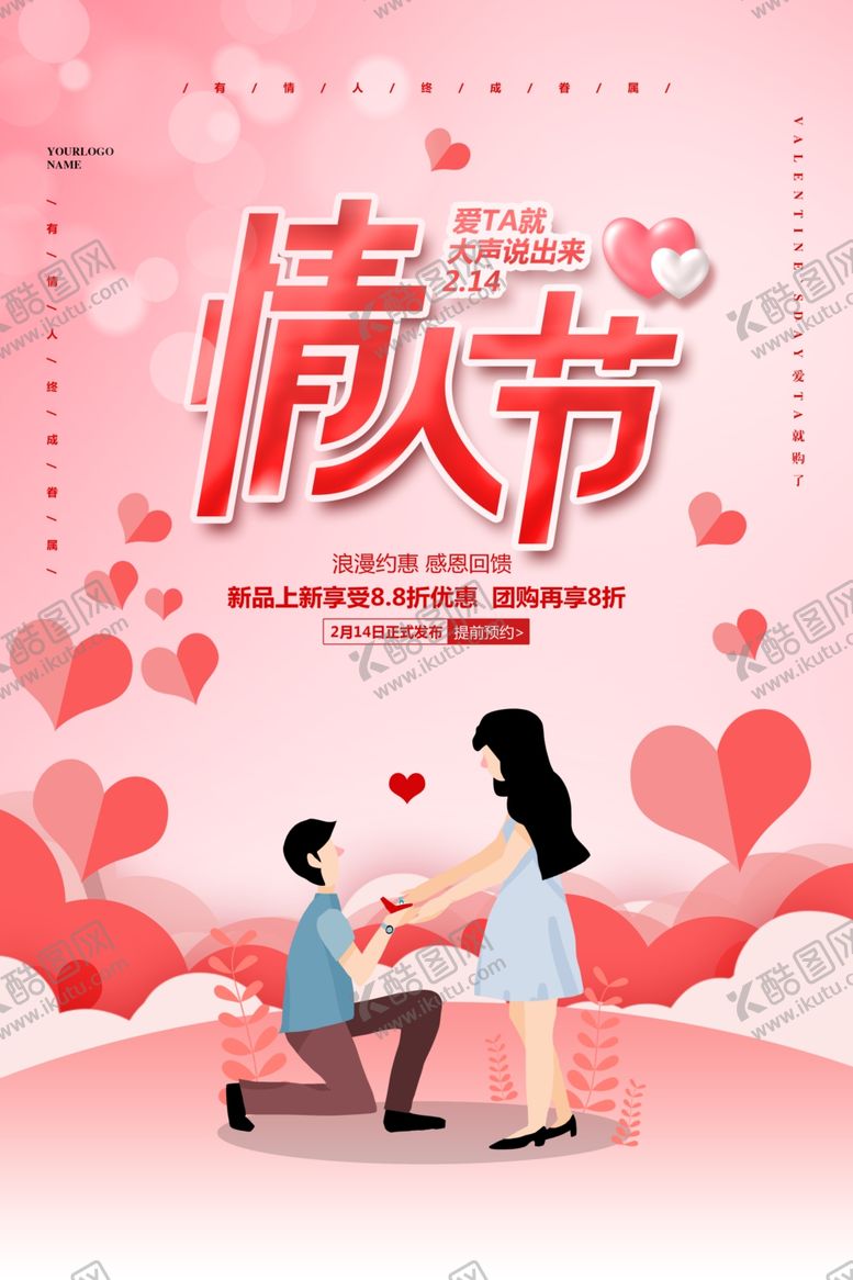 编号：89849707050546074453【酷图网】源文件下载-214情人节