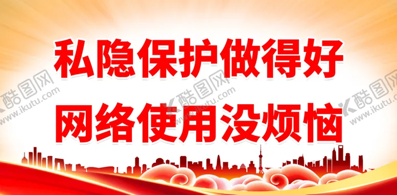 编号：63501910070945561397【酷图网】源文件下载-信息安全宣传