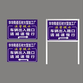 加工厂车辆出入路口指示牌