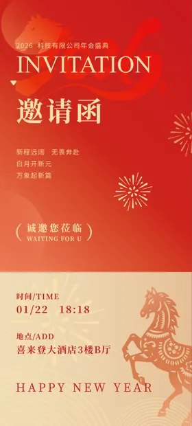 年会邀请函