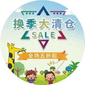 换季清仓