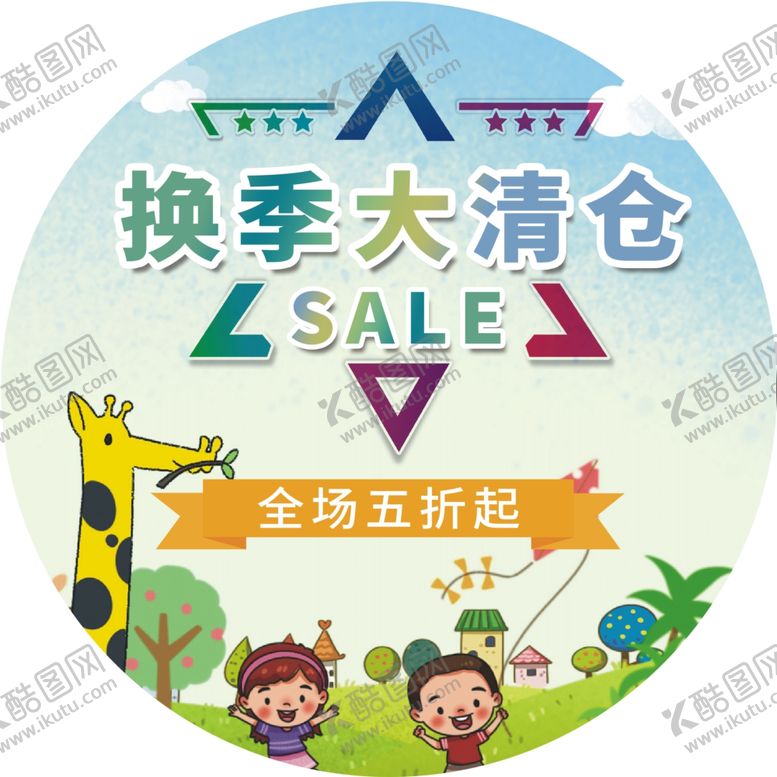 编号：26408505091451555068【酷图网】源文件下载-换季清仓