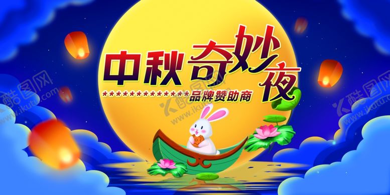 编号：22204306250820093324【酷图网】源文件下载-中秋奇妙夜