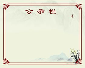 古典公示栏