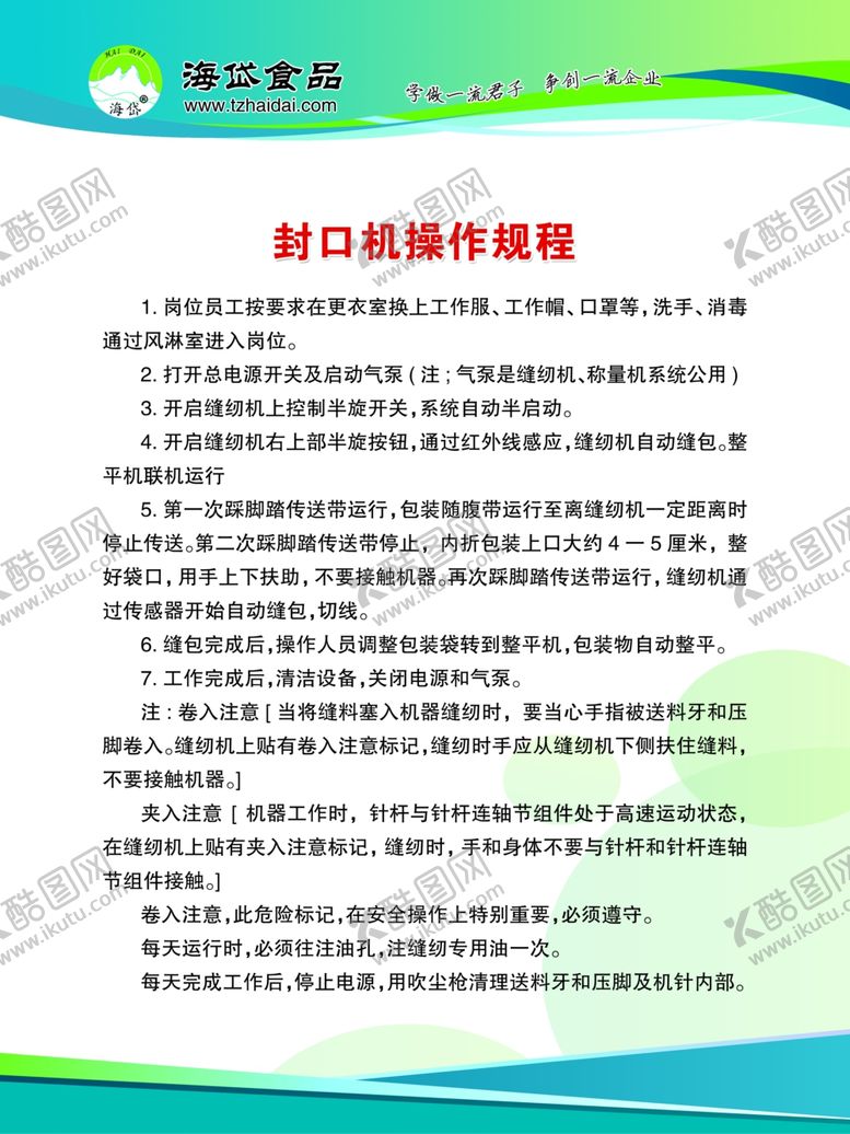 编号：79360805130131464791【酷图网】源文件下载-封口机操作规程