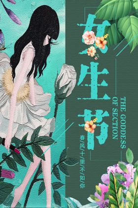 妇女节海报 女生节海报