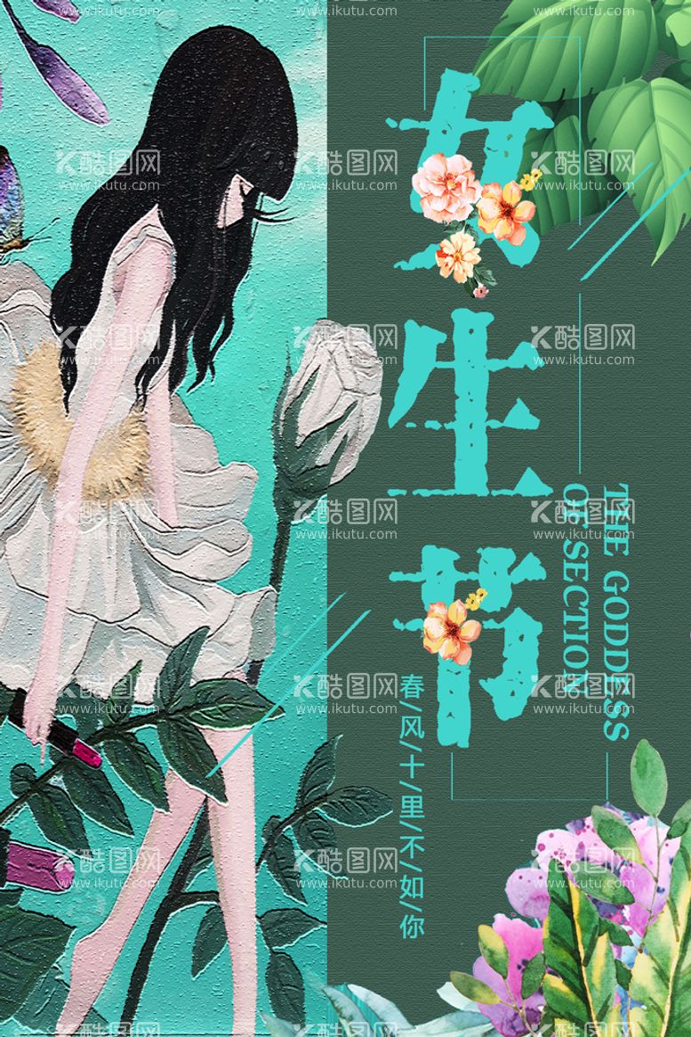 编号：80697409282153475284【酷图网】源文件下载-女生节海报