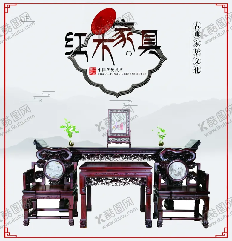 编号：78517005131400551868【酷图网】源文件下载-红木家具