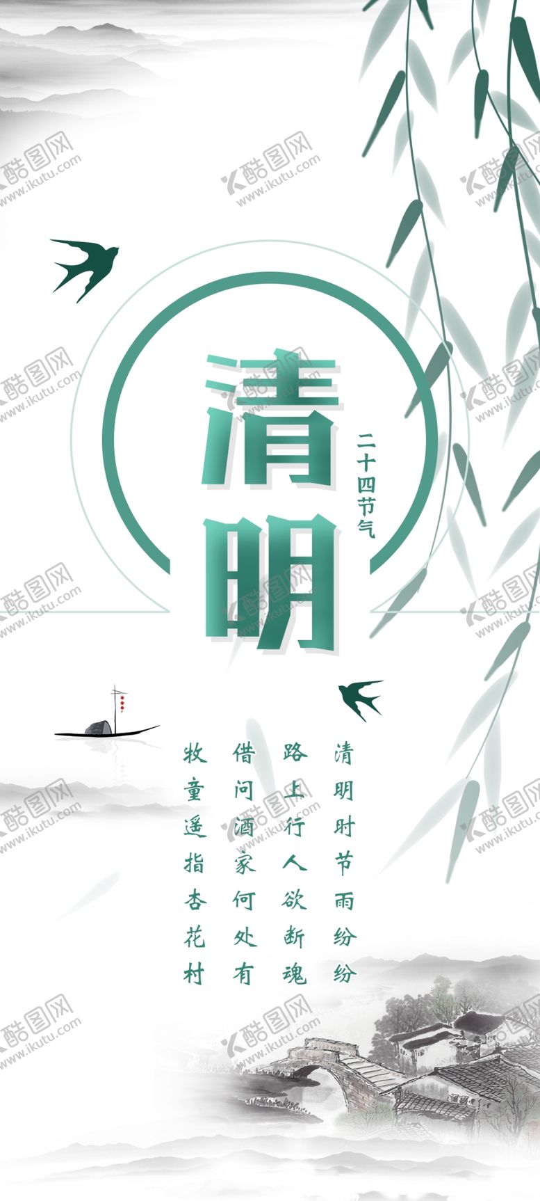 编号：94185403252020236347【酷图网】源文件下载-清明节海报