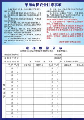 电梯维保公示电梯安全注意事项