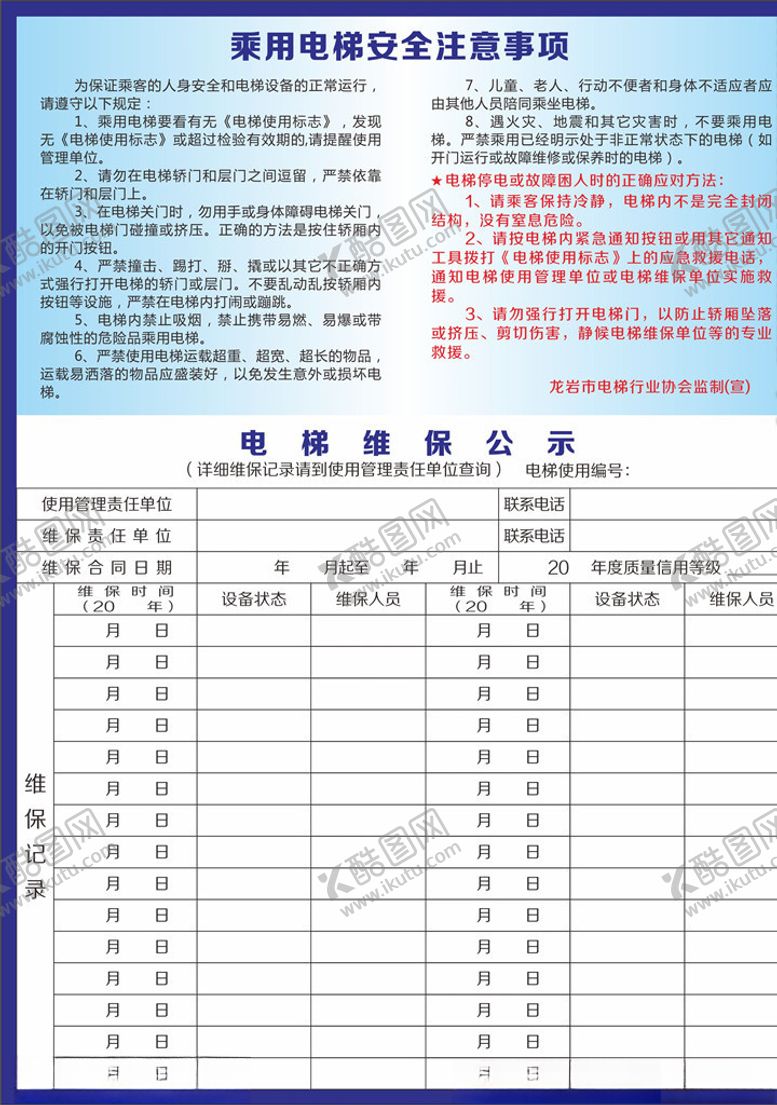编号：39509405080106061811【酷图网】源文件下载-电梯维保公示电梯安全注意事项