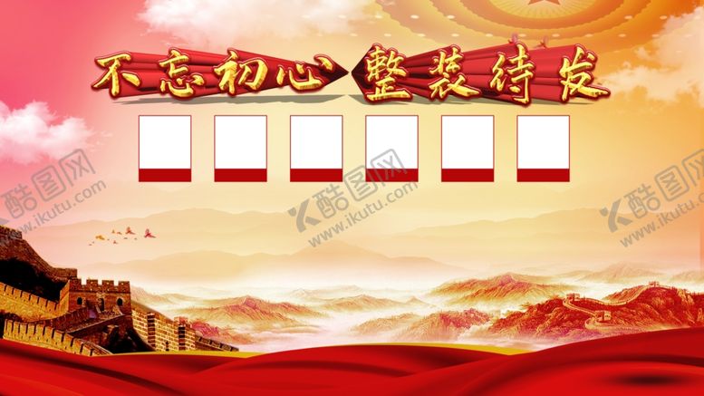 编号：88073501301215405137【酷图网】源文件下载-不忘初心