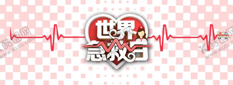 编号：69923210162037173446【酷图网】源文件下载-世界急救日
