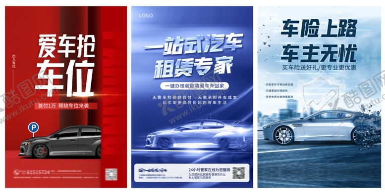 编号：23074311020833498304【酷图网】源文件下载-汽车租赁保险车位海报