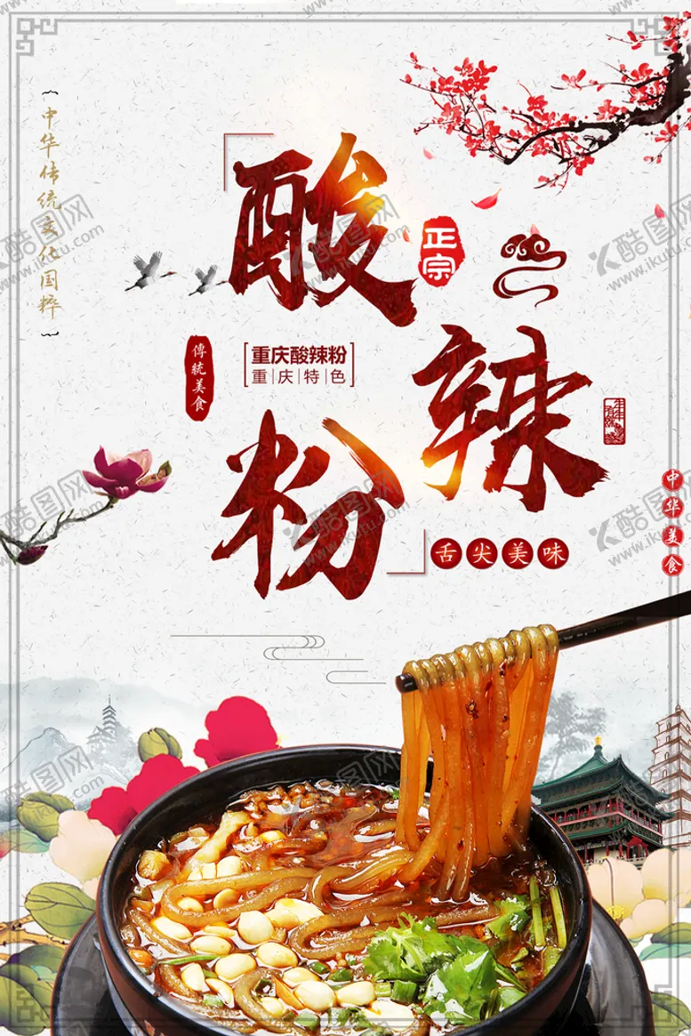 编号：21460909220220155641【酷图网】源文件下载-酸辣粉