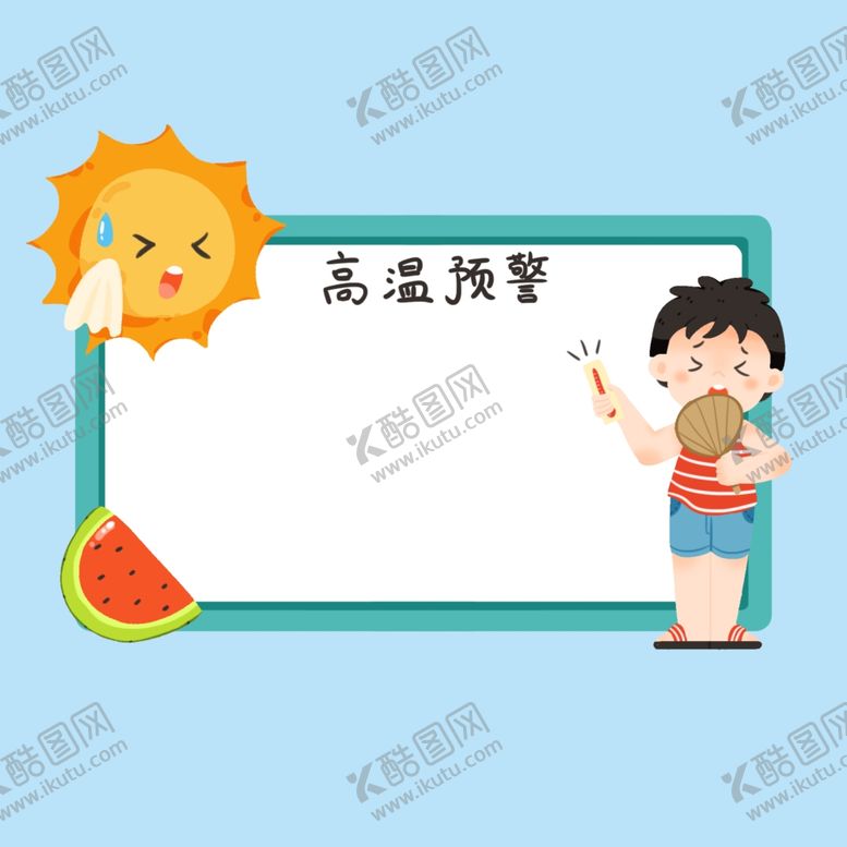 编号：89762912130946576655【酷图网】源文件下载-高温预警