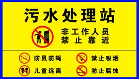 污水处理站警示牌
