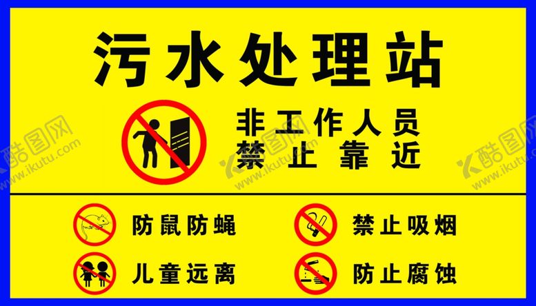 编号：55208207031045071329【酷图网】源文件下载-污水处理站警示牌