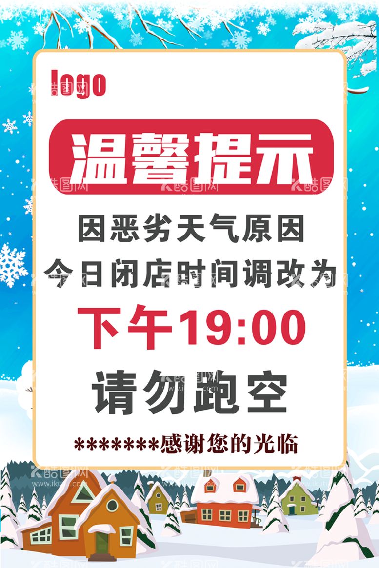 编号：15797411171207306919【酷图网】源文件下载-温馨提示 海报  