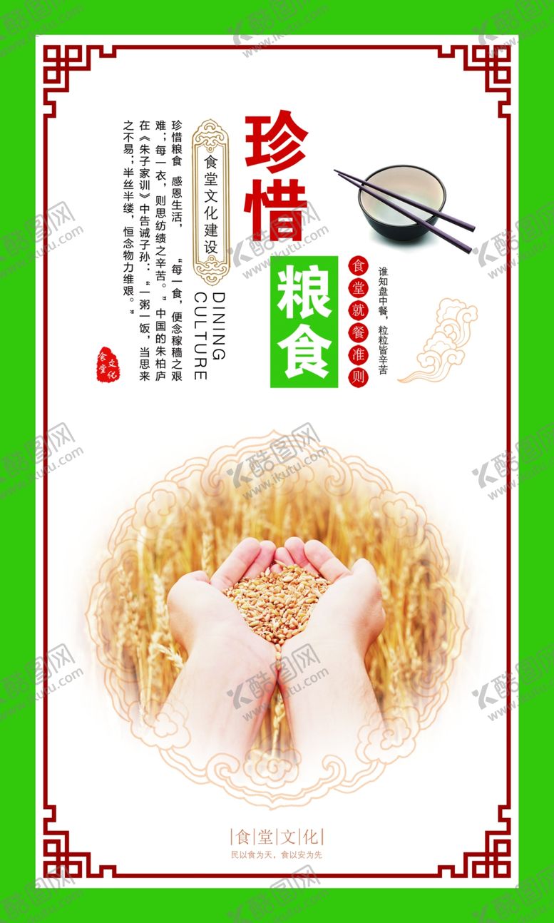 编号：82111105121610141997【酷图网】源文件下载-珍惜粮食