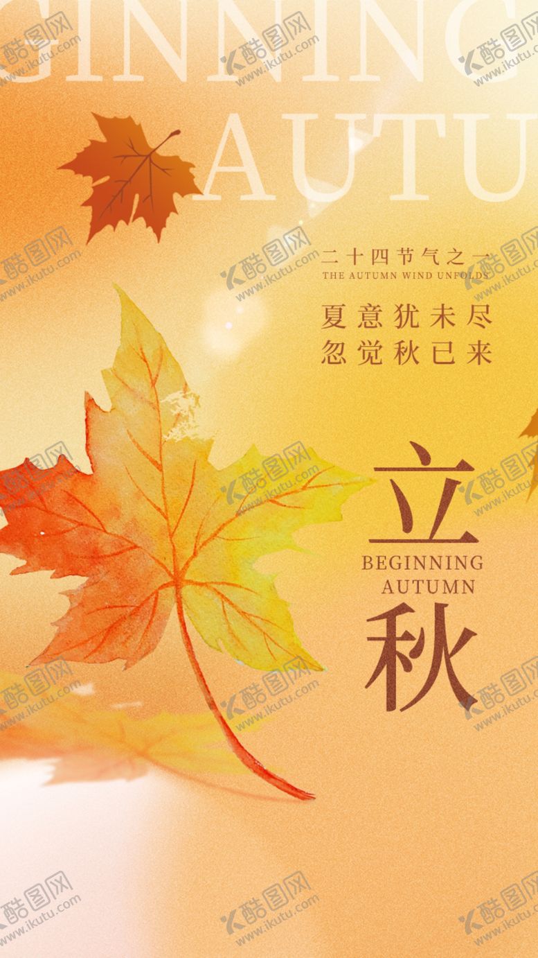 编号：87237502170503359949【酷图网】源文件下载-立秋