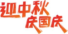 迎中秋庆国庆主题文字免抠元素