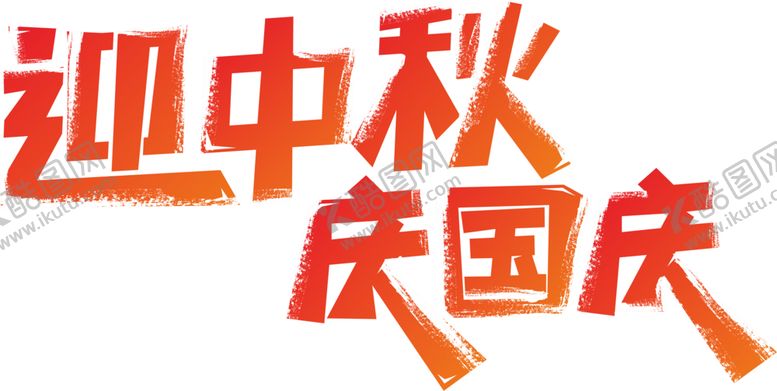 编号：23477907090355527285【酷图网】源文件下载-迎中秋庆国庆主题文字免抠元素