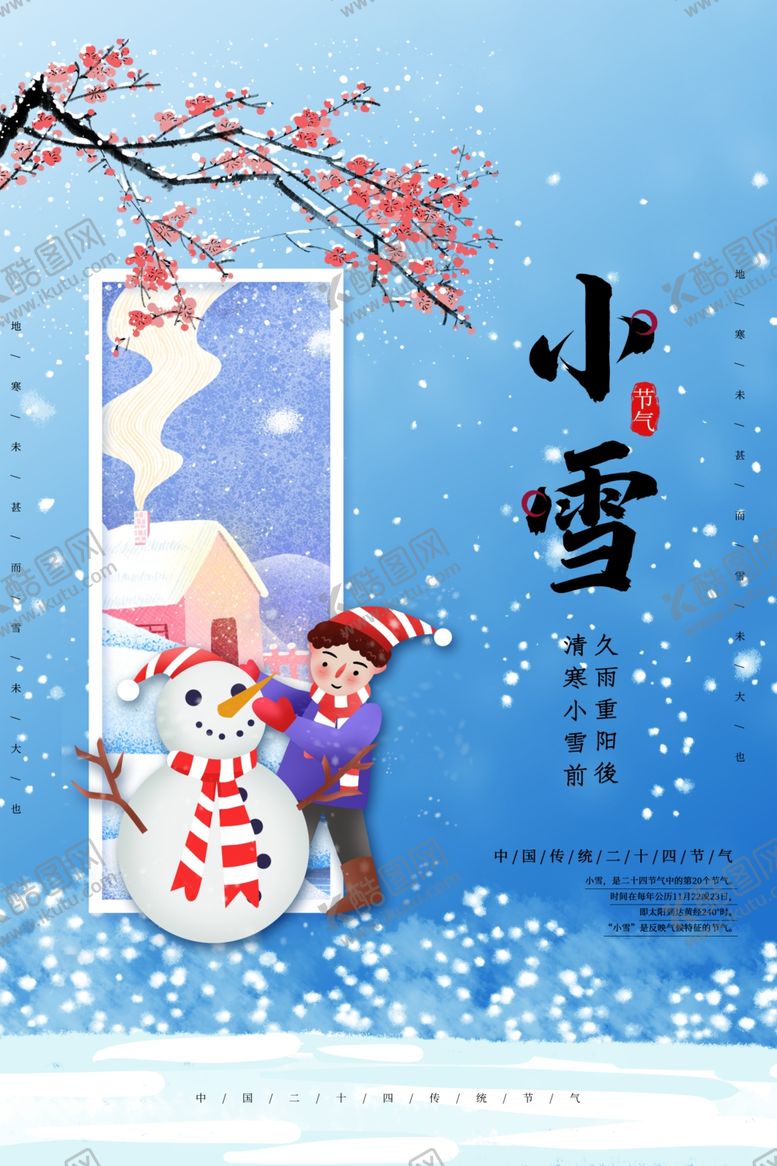 编号：16199704201942258593【酷图网】源文件下载-小雪
