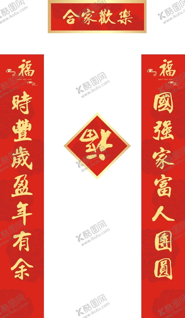 编号：32398812060842511960【酷图网】源文件下载-春联