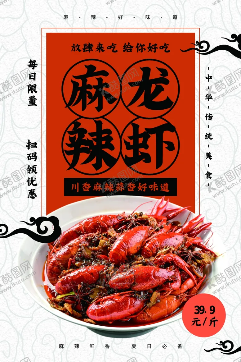 编号：67456805122054595799【酷图网】源文件下载-麻辣龙虾美食活动宣传海报素材