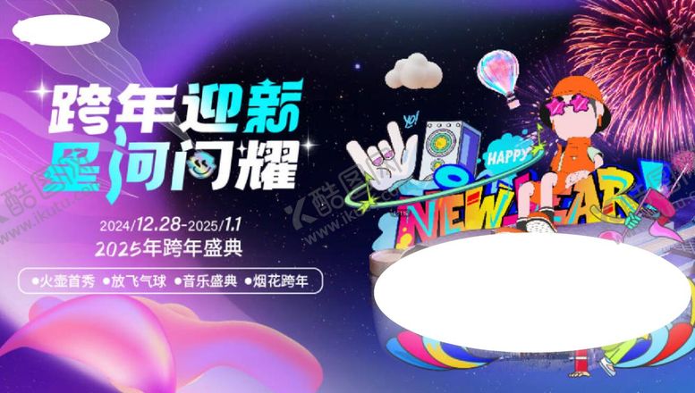 编号：38692411201954133663【酷图网】源文件下载-商业周年庆跨年活动展板