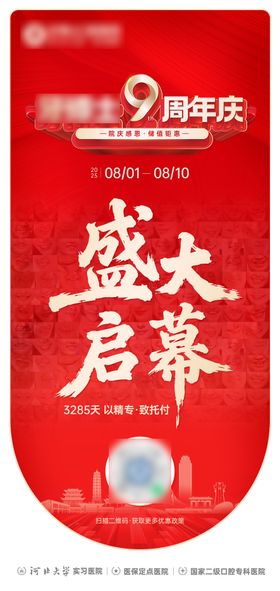 口腔周年庆盛大启幕海报