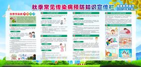 秋季传染病宣传栏
