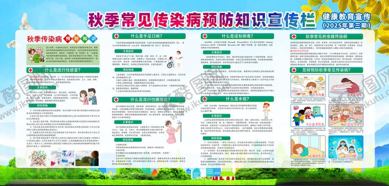 编号：70164211150230118036【酷图网】源文件下载-秋季传染病宣传栏