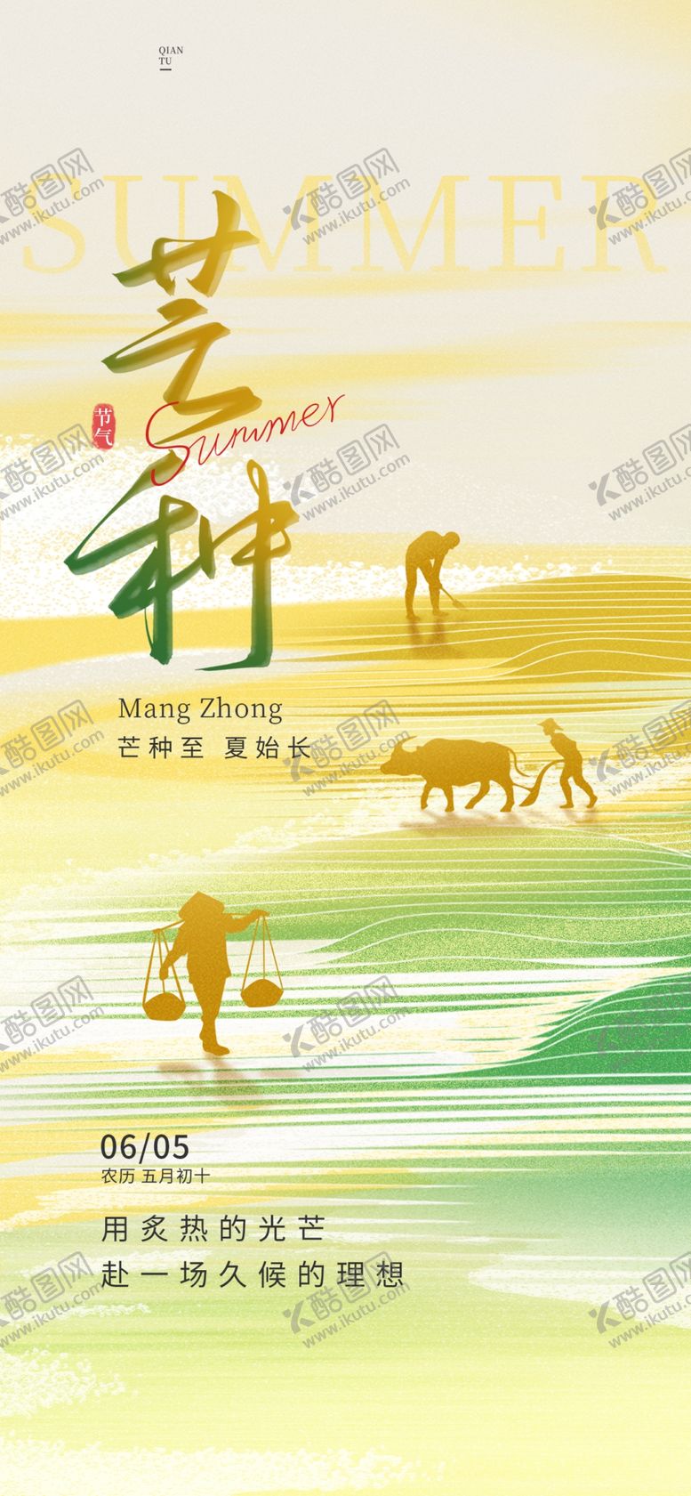 编号：70697404041232249551【酷图网】源文件下载-芒种