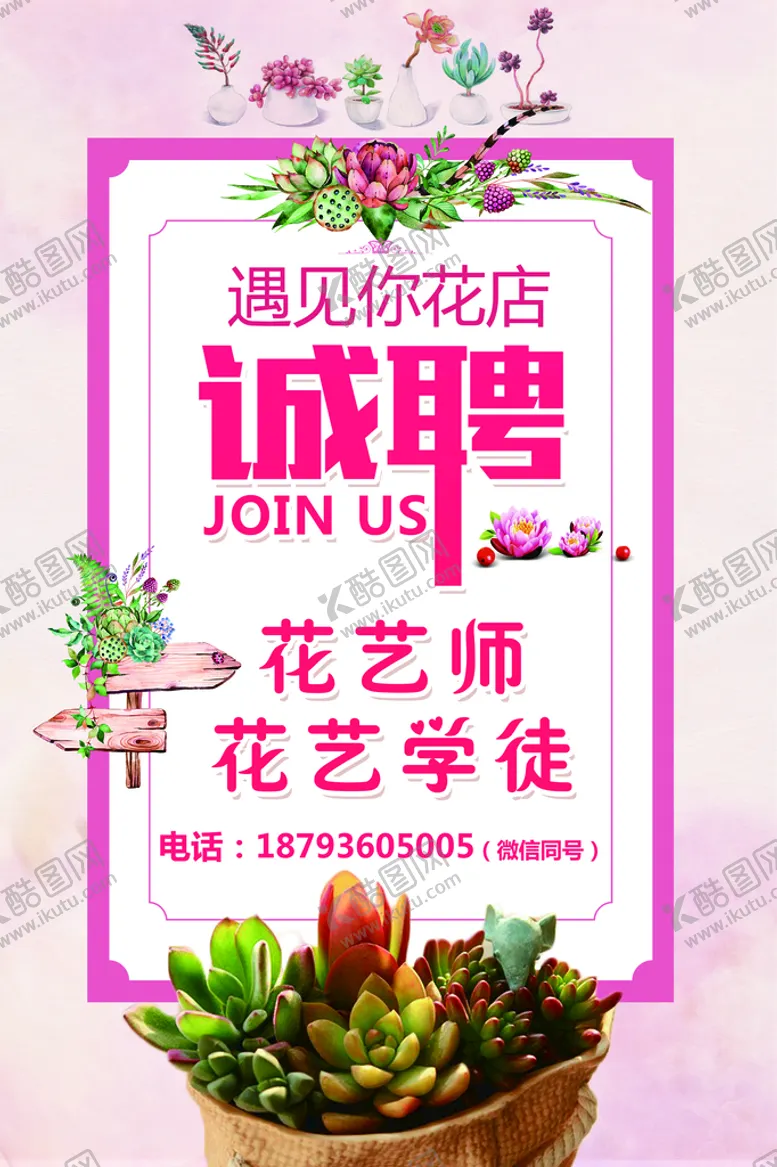 编号：16570910071521548659【酷图网】源文件下载-花店招聘