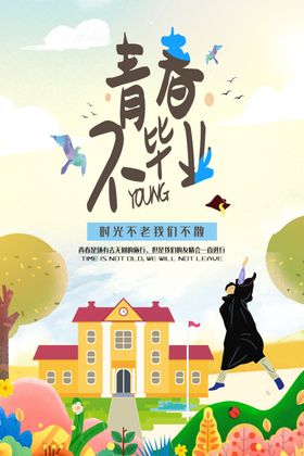青春不毕业
