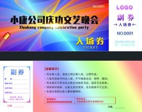 入场券